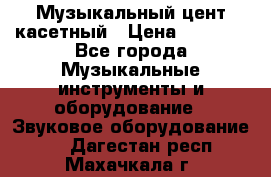 Музыкальный цент касетный › Цена ­ 1 000 - Все города Музыкальные инструменты и оборудование » Звуковое оборудование   . Дагестан респ.,Махачкала г.